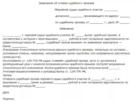 Образец заявления об отмене судебного приказа о взыскании задолженности